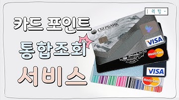 카드 포인트 통합조회 서비스｜쉐어하우스