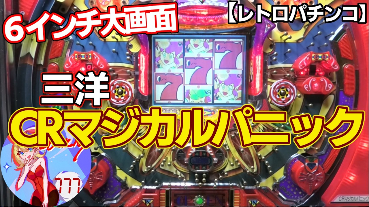 CR Magical Panic] SANYO full-spec machine with a 6-inch large LCD