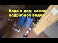 Заводим воду из колодца в дом . Видео для начинающих