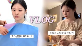 VLOG 퍼스널 컬러는 예상대로..🤫| infp의 도전ㅋ✨ 유튜버 만나다❤️