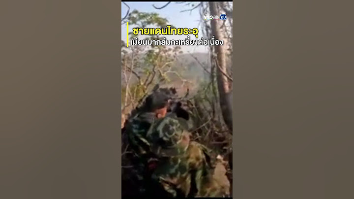 ชายแดนไทยระอุ! เมียนมาถล่มกะเหรี่ยงต่อเนื่อง