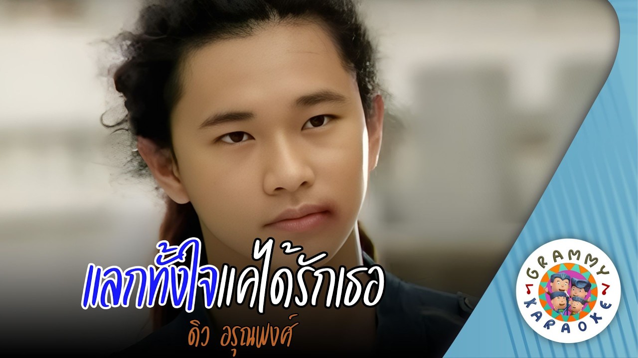คาราโอเกะ แลกทั้งใจแค่ได้รักเธอ (Lak-Tang-Jai-Kae-Dai-Rak-Ter) - ดิว อรุณพงศ์ [ Original Karaoke ]