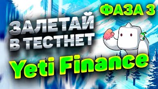 YETI FINANCE ТЕСТНЕТ ФАЗА 3 ИНСТРУКЦИЯ | КАК ПРОЙТИ ЧАСТЬ 3 ТЕСТНЕТ YETI FINANCE