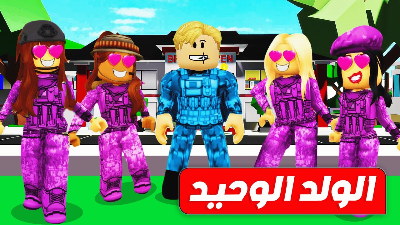 فيلم روبلوكس : الولد الوحيد في جيش البنات 🤫 ( شوفو عملو ايه 🤪 ) حمااس 🔥 !!