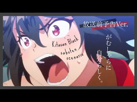 ウマ娘mad【セリフ付き】キタサンブラック【シナリオ】3期予告ver.
