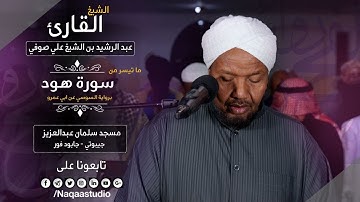 روائع الفجر |من سورة هود | برواية السوسي | الشيخ عبدالرشيد صوفي | Sh.Abd Alrashid sofi Surat Hud