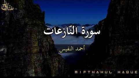 سورة النّازعات - أحمد النفيس #MunavvarFairooz