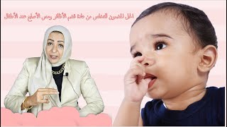 الحل المضمون للتخلص من عادة قضم الأظافر ومص الأصابع عند الأطفال قناة دكتورة وفاء عبدالله