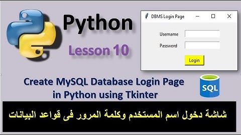Create MySQL Database Login Page in Python using Tkinter اسم المستخدم وكلمة المرور فى قواعد البيانات