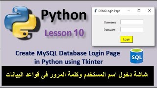 Create MySQL Database Login Page in Python using Tkinter اسم المستخدم وكلمة المرور فى قواعد البيانات