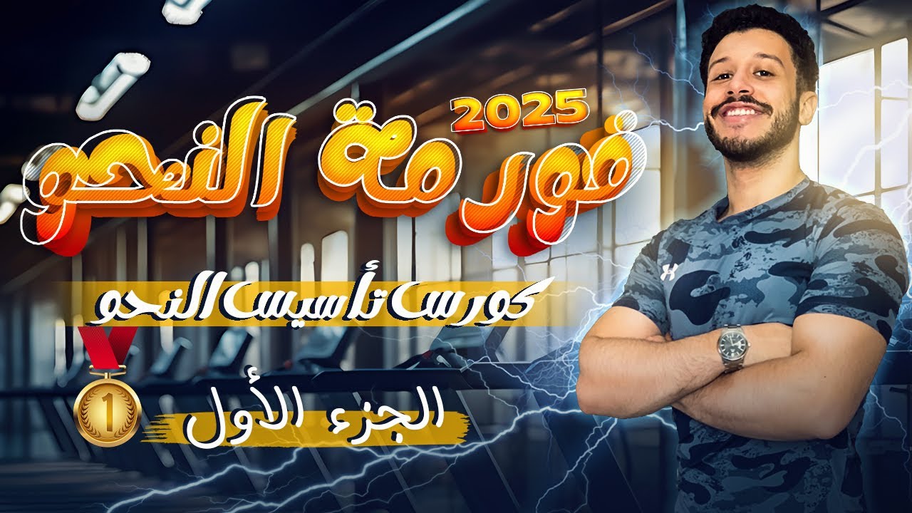 كورس تأسيس النحو لجميع الصفوف 2025 - الجزء الأول
