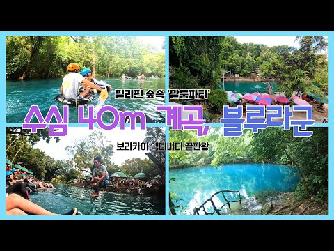 보라카이 여행와서 말룸파티 블루라군에서 튜빙 꼭 하세요!! (말룸파티 + 보라카이 클럽) 보라카이액티비티
