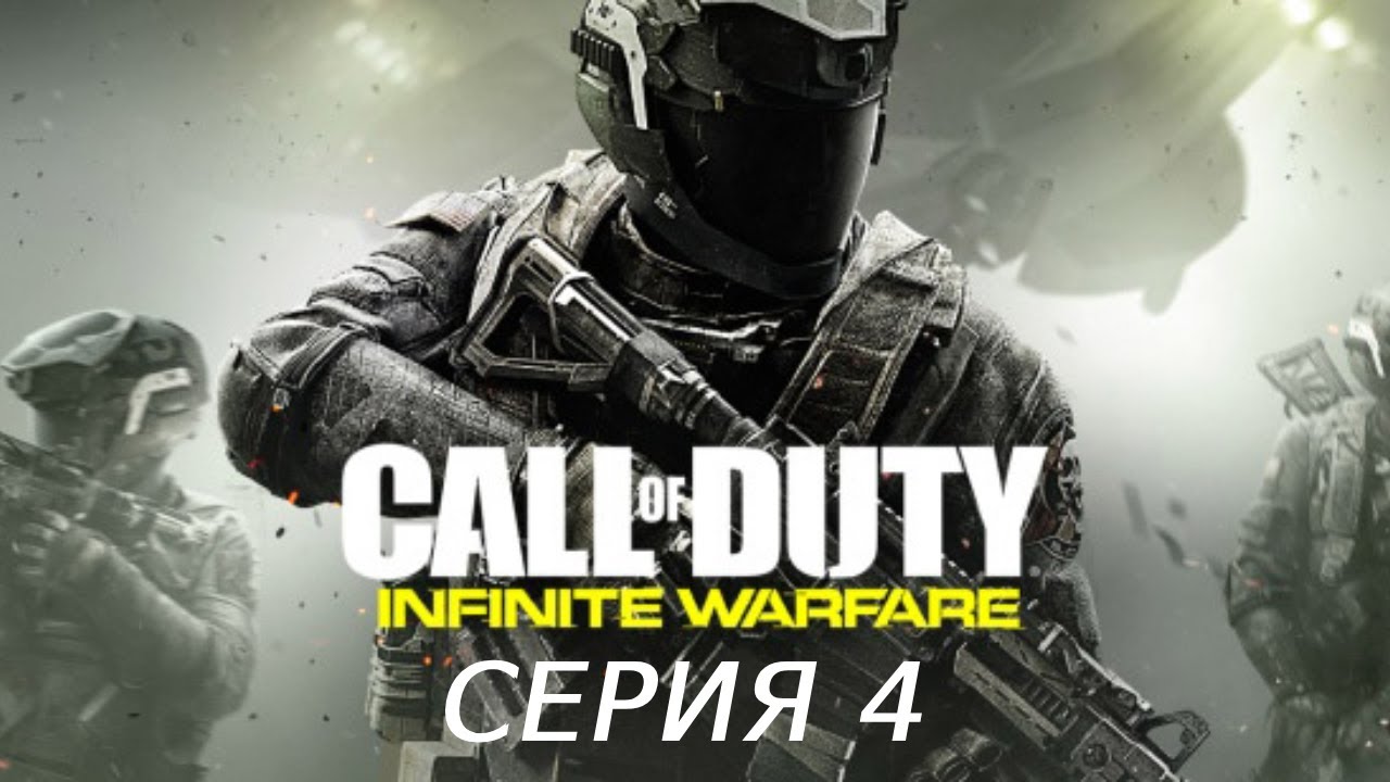 CALL OF DUTY INFINITE WARFARE ПРОХОЖДЕНИЕ 4 САТУРН, УРАН, НЕПТУН И ПЛУТОН.