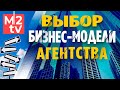 Модели бизнеса агентств недвижимости: что выбрать?