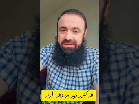 قصة رؤيا البقدونس في المنام الدكتور وليد الجراد