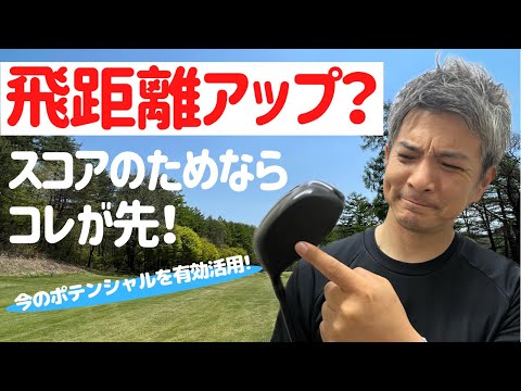 飛距離アップ？今のままでスコアアップに役立ち今すぐできること！ロスを減らせば飛距離は伸びる！？