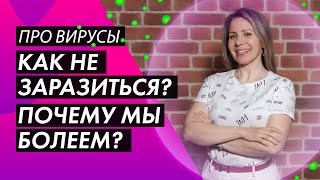 КАК НЕ ЗАБОЛЕТЬ? ВИРУСЫ. БАКТЕРИИ. ГРИБЫ. ПАРАЗИТЫ. МИКРООРГАНИЗМЫ. ПОЧЕМУ МЫ БОЛЕЕМ?