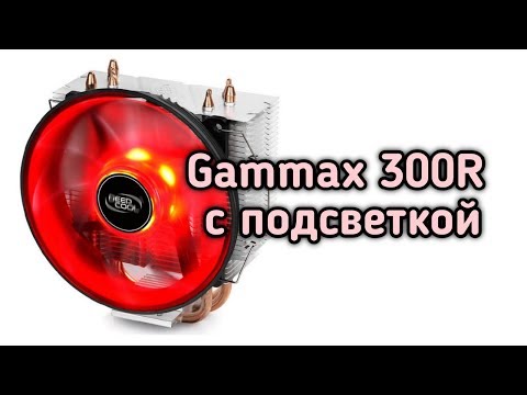 Видео: Deepcool Gammax 300R Процессорный кулер с подсветкой