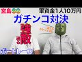【競艇・ボートレース】宮島SGで軍資金10万円ガチンコ対決