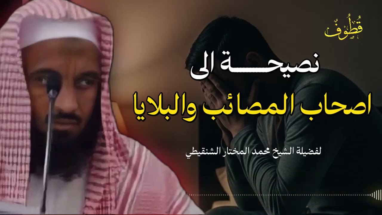 طريق الاستقامة بعد التوبة الصادقة | بيان الشيخ محمد المختار الشنقيطي