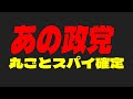 【政界に激震】あの政党は姑息な手段に・・・