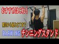 【懸垂マシン】BARWINGチンニングスタンドをレビュー【開封して組み立ててみた】
