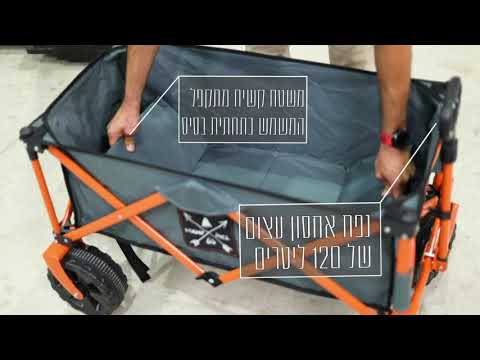 עגלת חוף / שטח I CAMP WAGON V2.0
