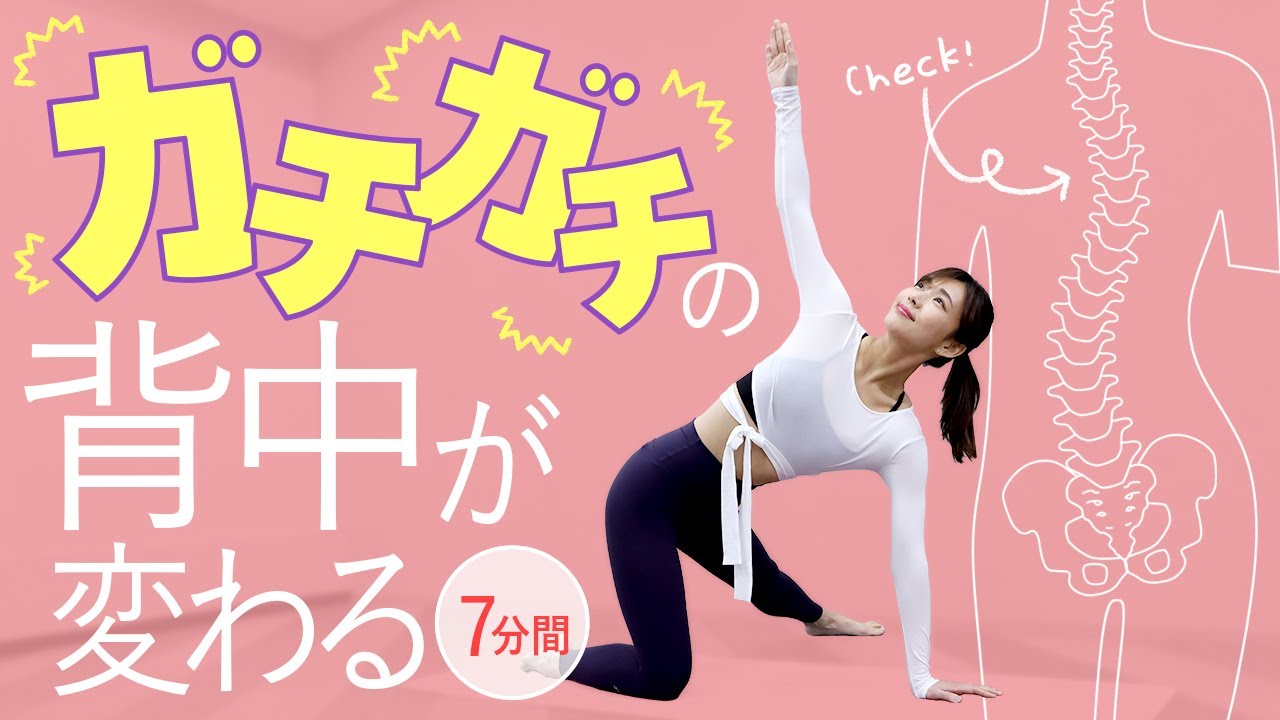 [7 минут] Расслабьте зажатую спину и избавьтесь от беспокойства! Растяжка спины для регуляции раб...