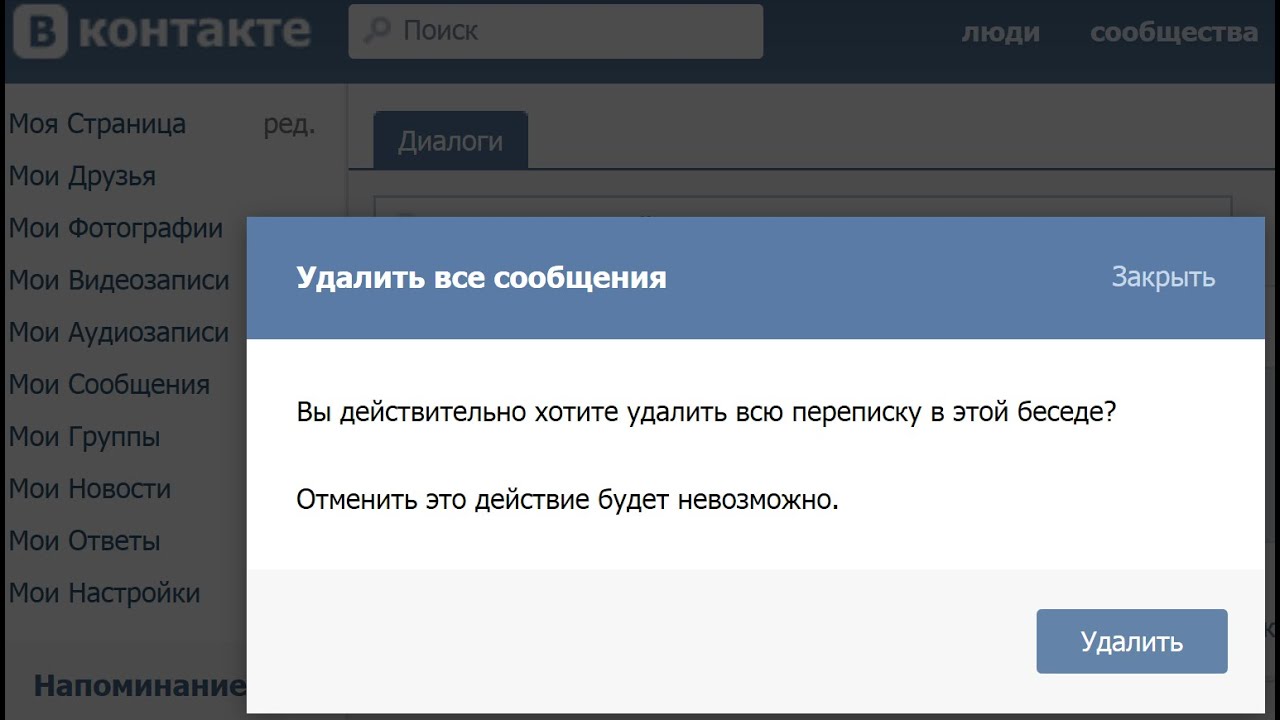 Удаление сообщений в вк. Диалог ВК. Фото для диалога в ВК. Сообщение в контакте. Как удалить переписку в ВК.