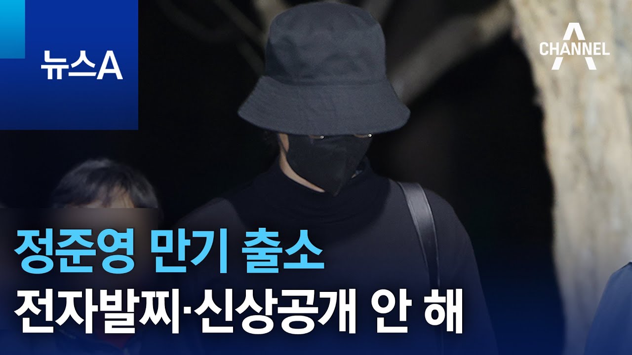 ‘징역 5년’ 정준영 만기 출소…전자발찌·신상공개 안 해 | 뉴스A