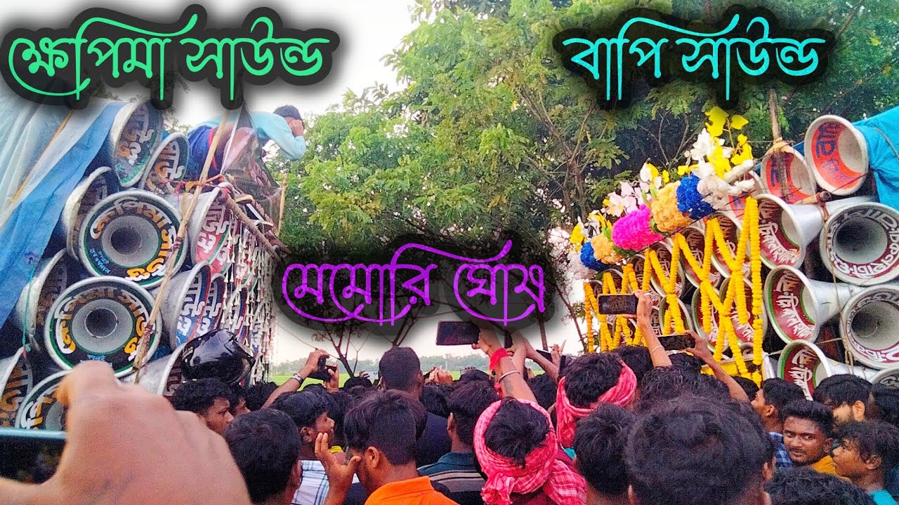 আজ মেমোরি ঘোষ 👹বাপি সাউন্ড 🆚ক্ষেপিমা সাউন্ড💥 কম্পিটিশন