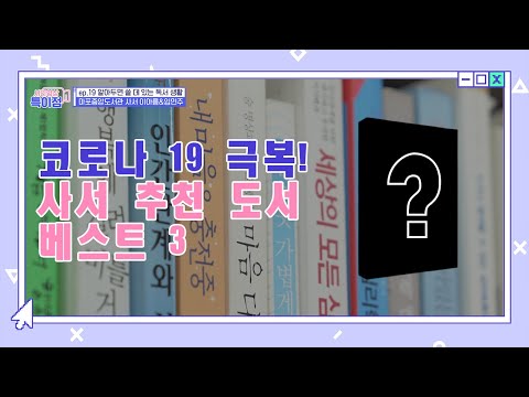 코로나19 극복! 사서 추천 도서 베스트3 ep.19 &amp;quot;알아두면 쓸데 있는 독서생활&amp;quot; [시민영상 특이점]