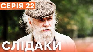 Сериал Следаки 22 Серия | Новинка Кино 2023 | Детектив | Украинские Сериалы 2023 | Комедия