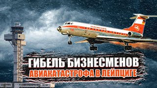 Гибель Бизнесменов  Авиакатастрофа Ту 134 В Лейпциге