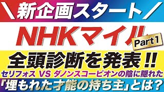 NHKマイルカップ 2022【予想】全頭診断を発表！セリフォス VS ダノンスコーピオンの陰に隠れた「埋もれた才能の持ち主」とは？