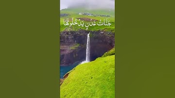 جنات عدن يدخلونها ... 🕋🌼🌺 ﴿ قرآن كريم ﴾ 💚 { ٣٥ } 🌺🍀