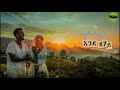እንደ ፀሐይ ፍቅር Ende Tsehay Fikir New Amharic Song 2026 Ethiopian Music Erivibes Media