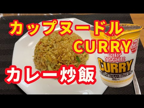 【カレー炒飯】カップヌードルカレーで炒飯を作ります。信じられない美味しさです。【CUP NOODLE CURRY】