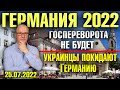 Германия 2022. Госпереворота не будет/Украинцы покидают Германию/Секретные документы в мусорном баке