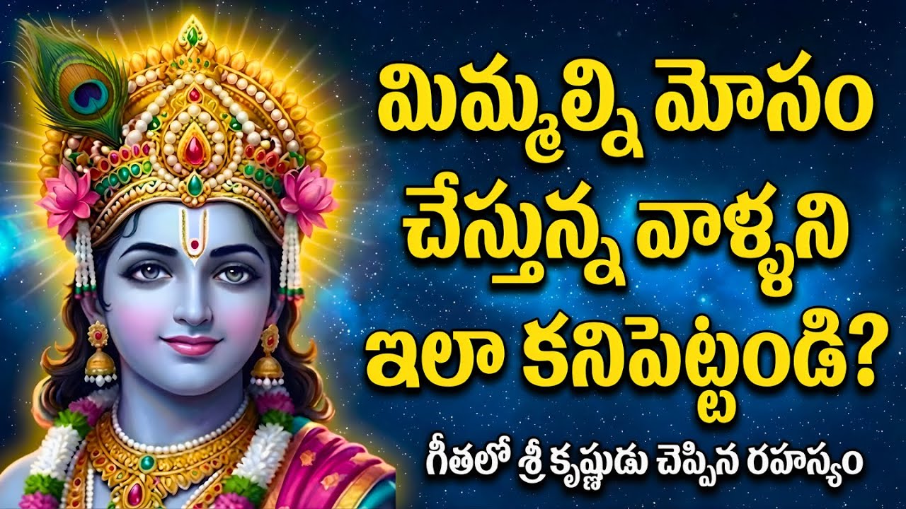 మిమ్మల్ని మోసం చేసేవారిని 1 నిమిషంలో కనిపెట్టండి! | How to Identify Fake People in 1 Minute?