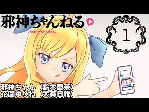 邪神ちゃんねるV第1話