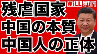 【宮脇淳子】中国という残虐国家の正体【WiLL増刊号】