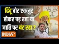 2024 Lok Sabha Election: हिंदू वोट एकजुट होकर पड़ रहा या जाति पर बंट रहा? | PM Modi | Rahul Gandhi