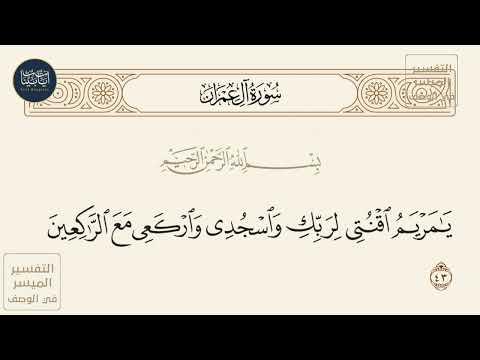 يامريم اقنتي لربك واسجدي واركعي مع الراكعين سورة آل عمران ايه رقم 43 ماهر المعيقلي