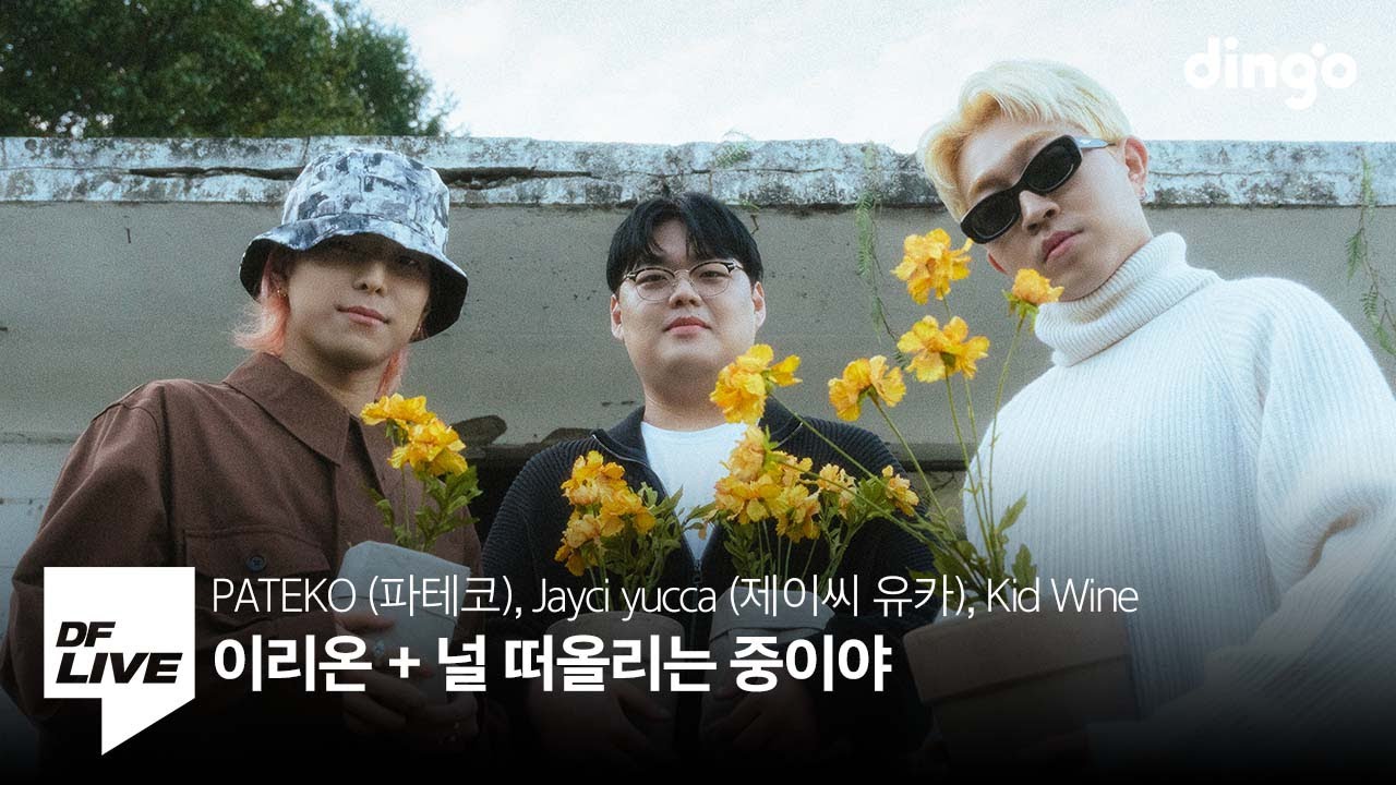 이리온 + 널 떠올리는 중이야 - 파테코, 제이씨 유카, 키드 와인 | [DF LIVE] PATEKO, Jayci yucca, Kid Wine