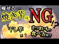 焼き芋はなぜNG？