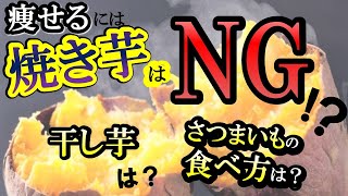 焼き芋はなぜNG？