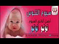 سبوع الننوس اجمل اغاني السبوع نونو نونو Sebo3 El Nanous NONO 