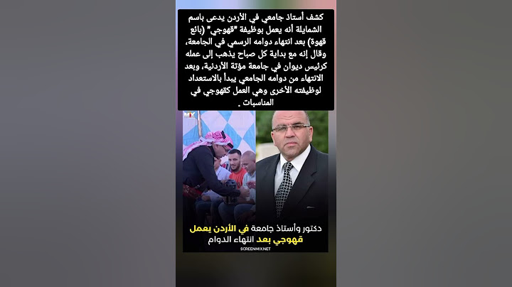 كشف أستاذ جامعي في الأردن يدعى باسم الشمايلة أنه يعمل بوظيفة "قهوجي" (بائع قهوة)