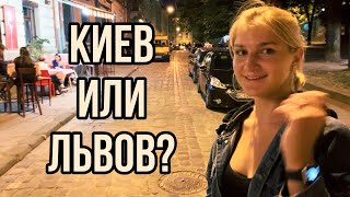 Гуляем по ЛЬВОВУ🏛Куда я решила ПОСТУПАТЬ?🕊